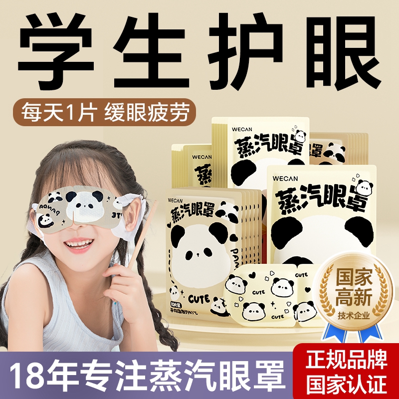 维康儿童蒸汽眼罩学生专用