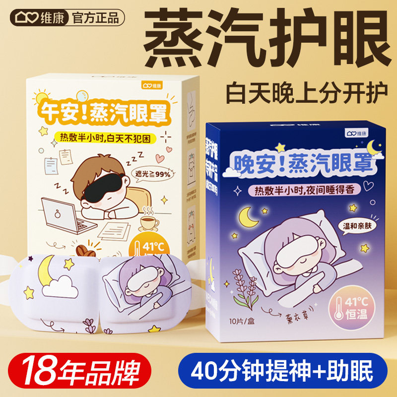 维康安眠蒸汽眼罩恒温发热缓解眼部疲劳热敷眼罩遮光睡眠用0248D,居家日用,蒸汽眼罩,淘宝优惠券,粉丝福利购,淘宝优惠卷