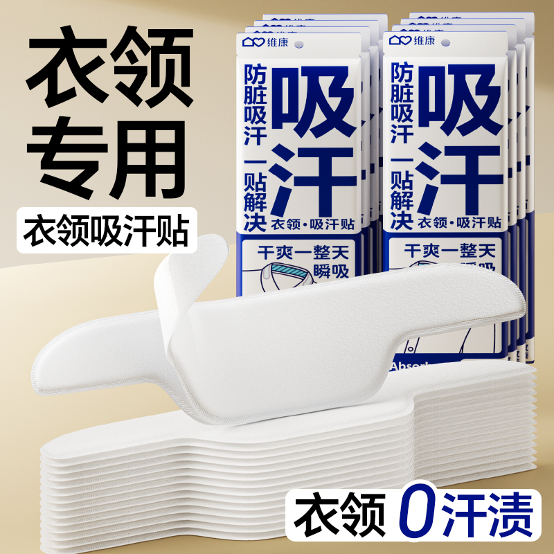 维康衣领吸汗贴领口吸汗衣帽贴