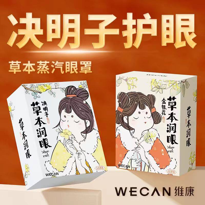WECAN维康草本蒸汽眼罩护眼贴片式热敷缓解疲劳一次性眼罩134