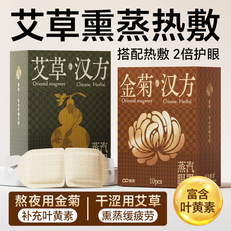维康艾草蒸汽热敷眼罩缓解眼疲劳