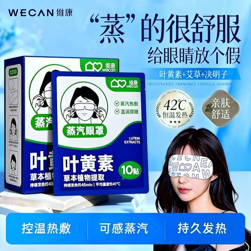 维康叶黄素蒸汽眼罩缓解眼疲劳