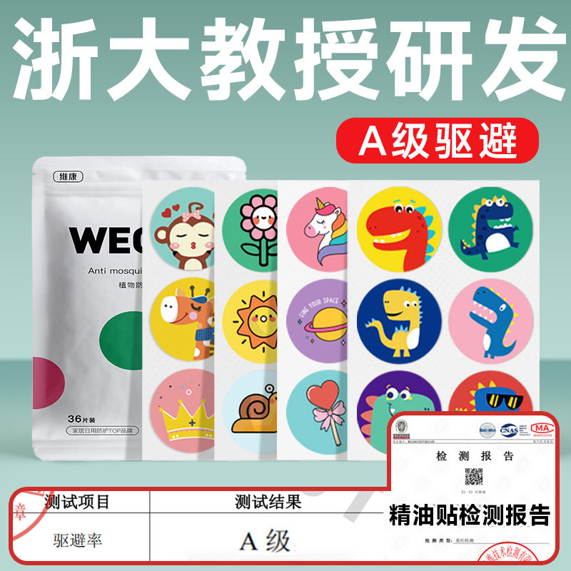 维康驱蚊液精油贴婴幼儿童夏天驱虫成人宝宝夏季户外专用贴纸1504