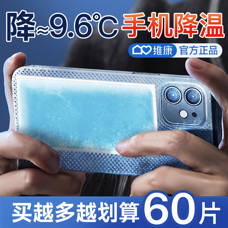 维康手机散热冰凉贴夏天直播宿舍游戏后盖去热物理降温不卡贴1816