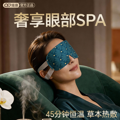维康沉香鹅梨蒸汽眼罩芳香女护眼