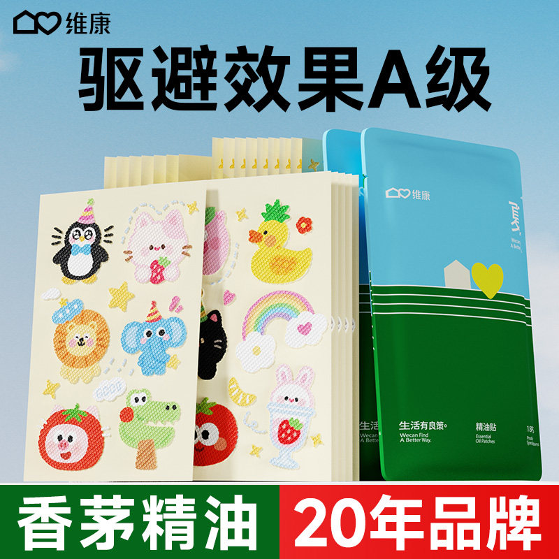 维康驱蚊防蚊液植物精油贴中学生上学用随身携带驱蚊液神器0262D