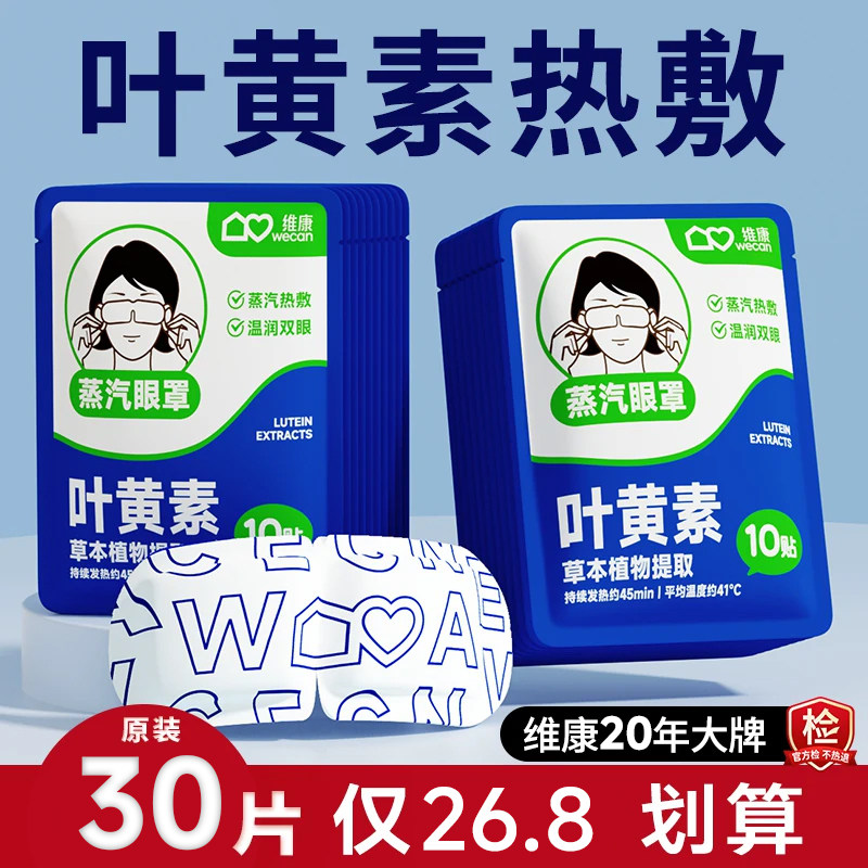 维康叶黄素蒸汽眼罩缓解眼疲劳