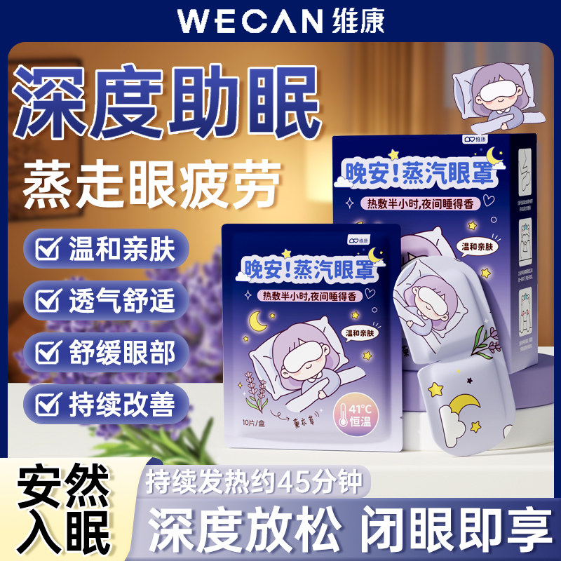 维康新款蒸汽眼罩学生热敷眼罩缓解眼部疲劳遮光睡眠护眼贴0248P