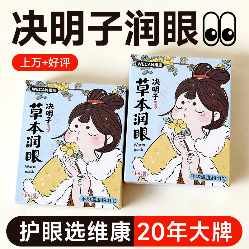维康草本蒸汽眼罩发热敷缓解眼部疲劳加热气睡眠护眼热敷眼罩1343