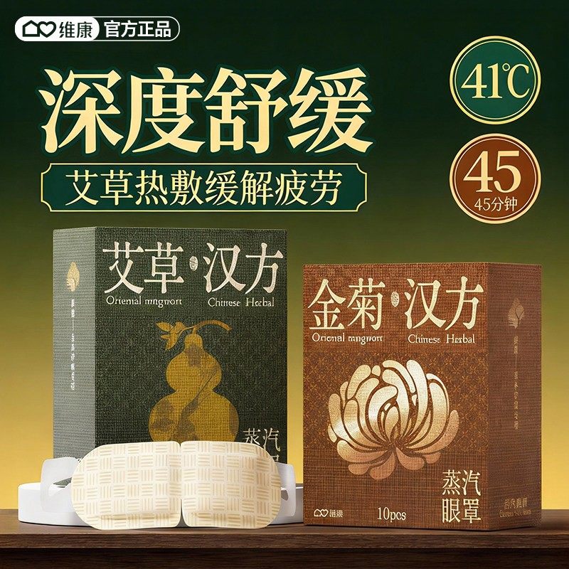 维康艾草蒸汽热敷眼罩舒缓解眼疲劳一次性护眼睛部加热敷贴0088Dp,居家日用,蒸汽眼罩,淘宝优惠券,粉丝福利购,淘宝优惠卷