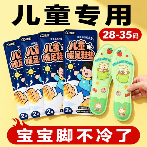 维康发热鞋垫儿童自发热暖脚底