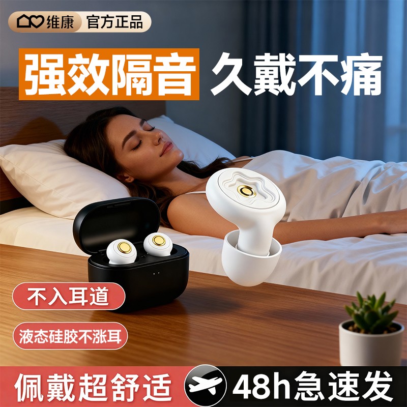 维康液态硅胶耳塞睡觉超级隔音