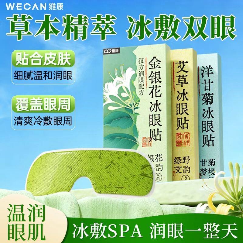 【冰爽润眸】维康艾草清凉眼贴夏季冷敷缓解眼疲劳降温冰贴0129p