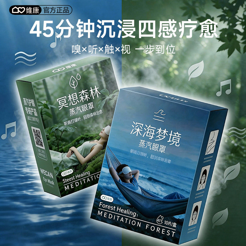 维康深睡蒸汽眼罩恒温热敷长效自发热缓解眼部疲劳睡眠眼罩0250D,居家日用,蒸汽眼罩,淘宝优惠券,粉丝福利购,淘宝优惠卷