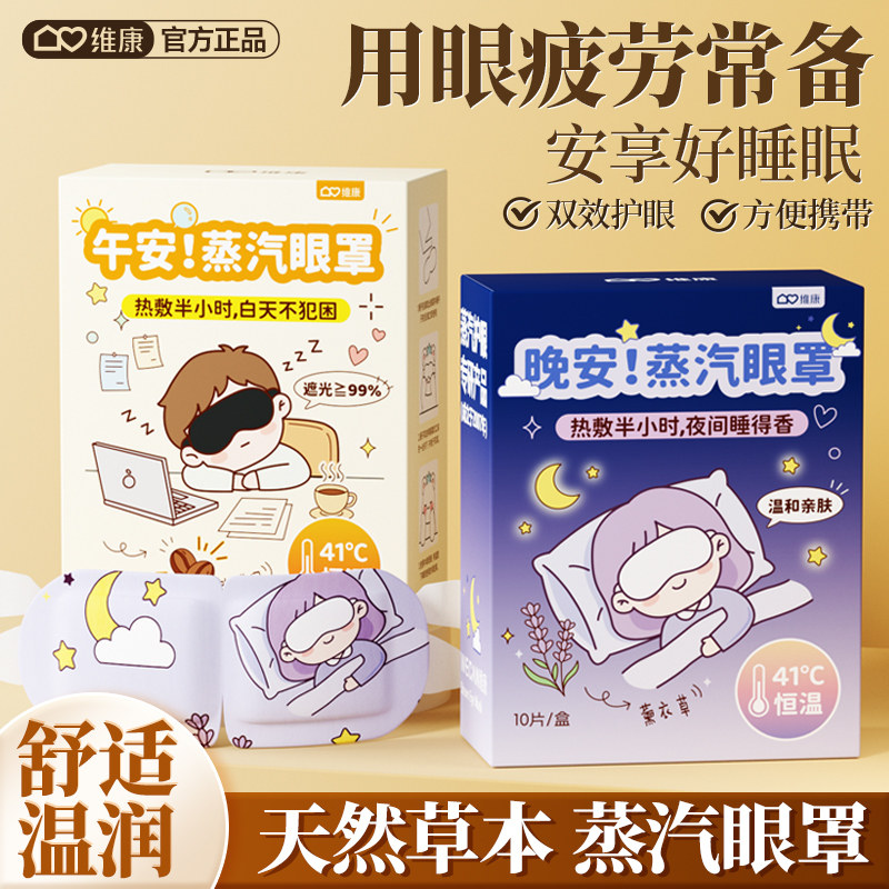 维康蒸汽眼罩一次性热敷助眠眼罩缓解眼部疲劳午休睡眠遮光0248P