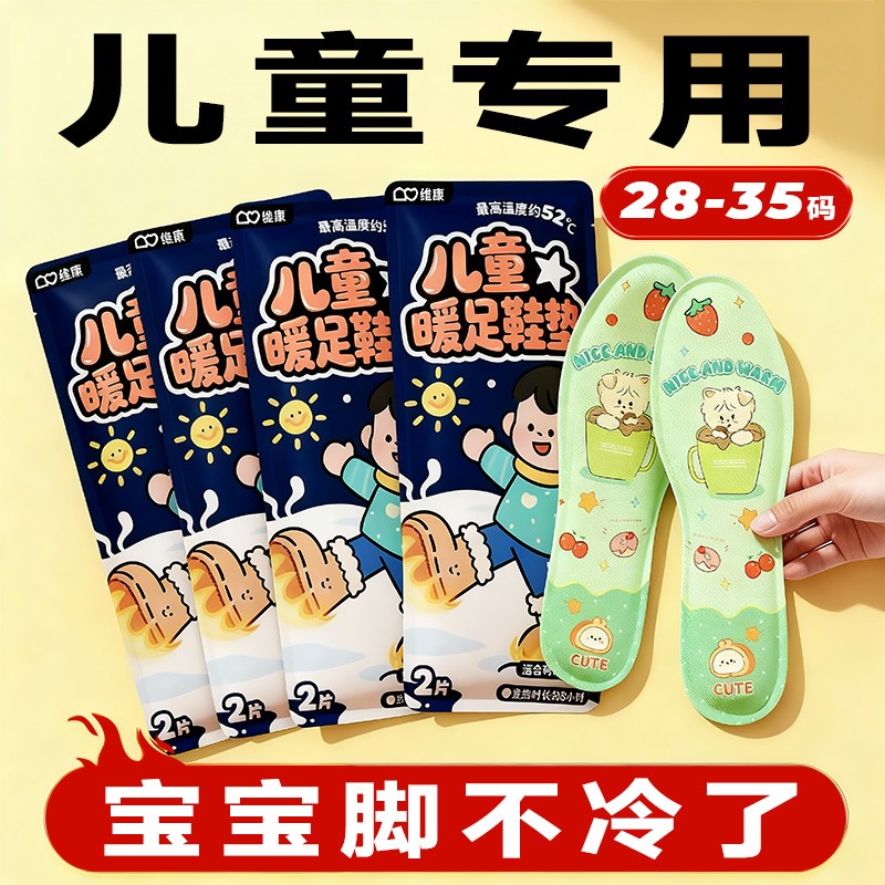 维康发热鞋垫儿童自发热暖脚底