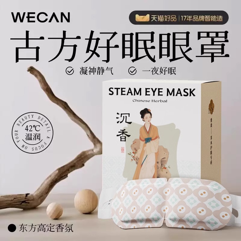 古方香氛蒸汽发热眼罩缓解眼疲劳