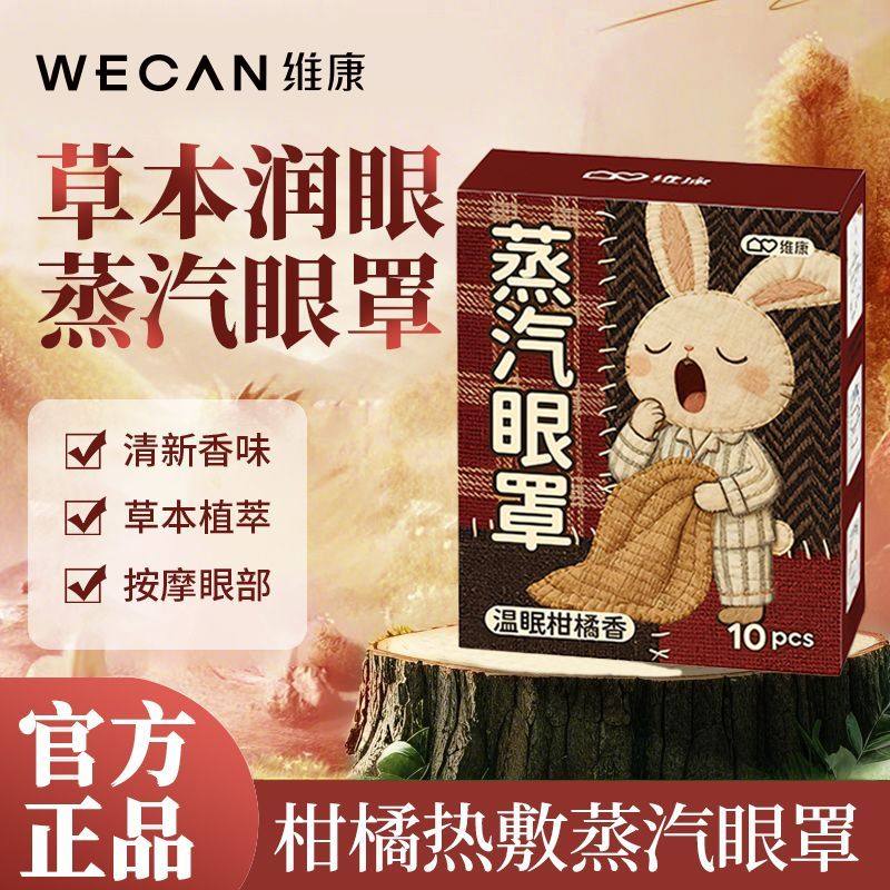【草本养护】维康甜眠蒸汽眼罩午休缓解眼疲劳遮光热敷眼罩0223P