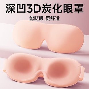 維康3D罩遮光睡眠碳化眼罩安神助眠學(xué)生成人專用輕薄護(hù)眼罩1760