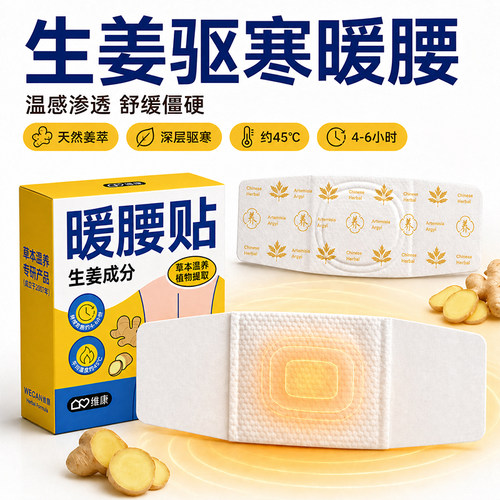 维康生姜暖腰贴自发热贴腰部疼痛