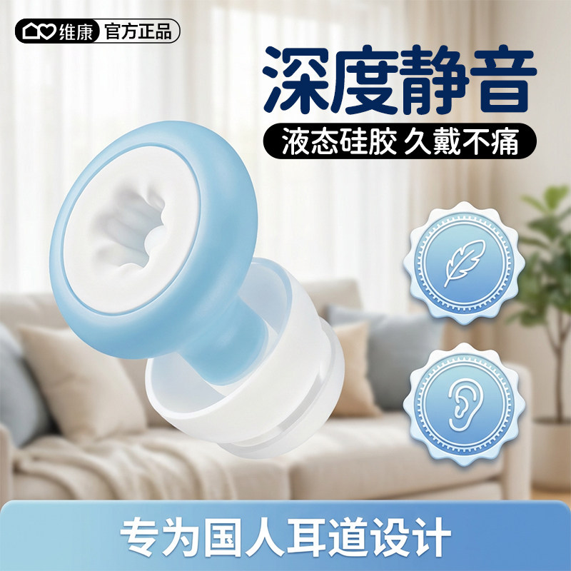 维康隔音耳塞重倍隔音降噪可水洗睡眠耳塞强效隔音降噪耳塞0218D