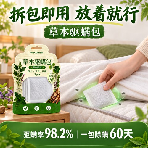 维康草本除螨包艾草防祛螨虫药包