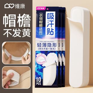 维康帽子防脏内贴帽檐吸汗贴帽沿一次性吸汗贴军训防汗贴神器1837