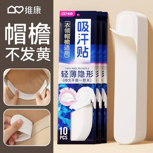 维康帽子防脏内贴帽沿条衣领吸汗