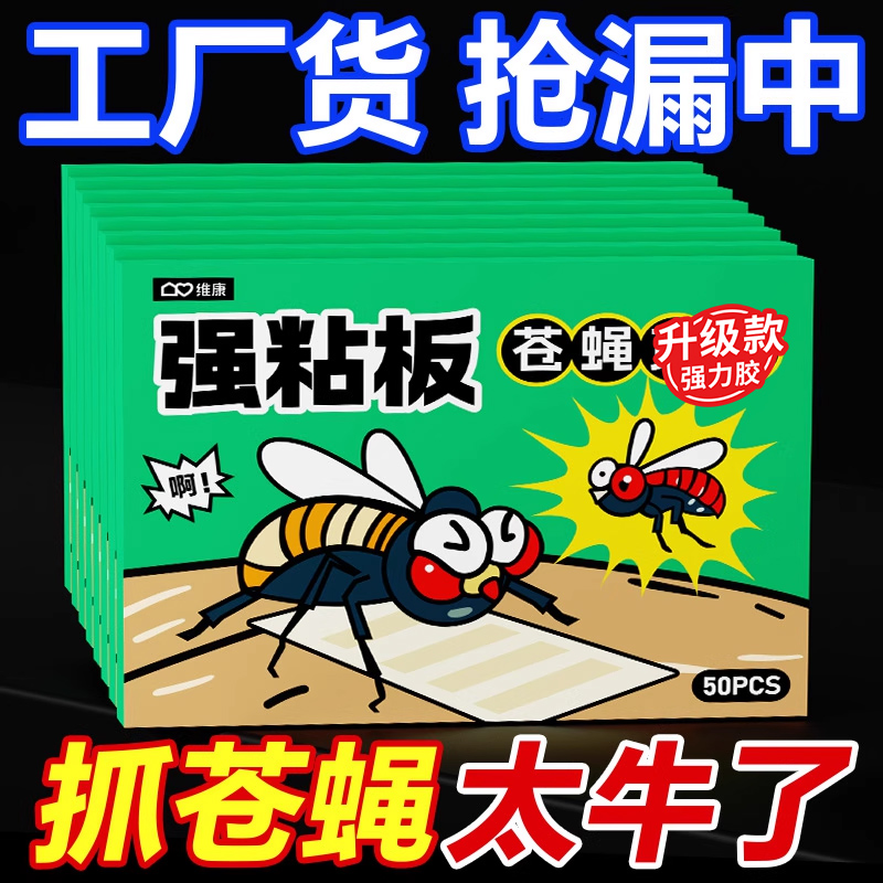 维康粘苍蝇贴纸板强力加厚灭蝇诱杀蚊子克星捕捉器家用扫光0126D
