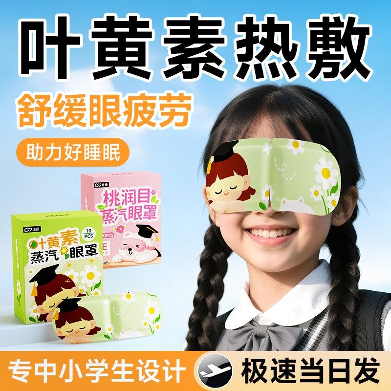 维康儿童学生叶黄素蒸汽眼罩
