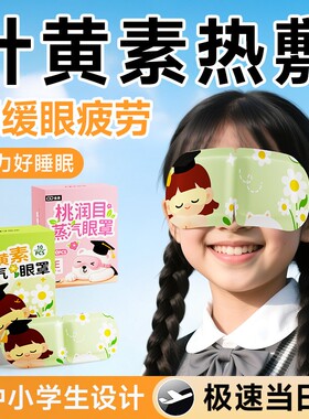 维康儿童叶黄素蒸汽眼罩缓解眼疲劳学生专用护眼眼部热敷贴0197D