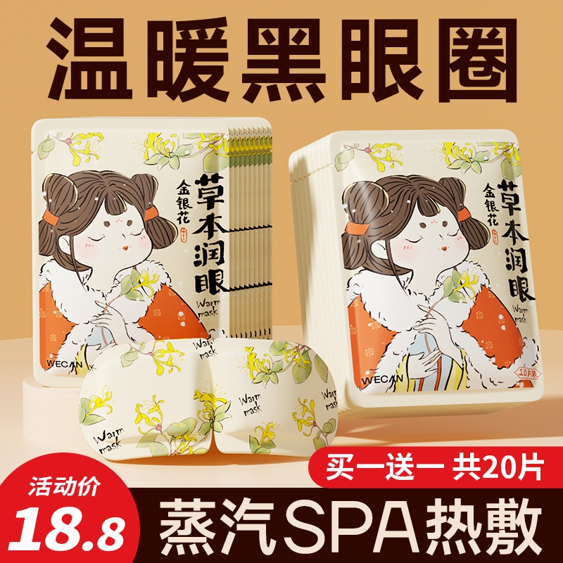 维康草本蒸汽眼罩热敷护眼