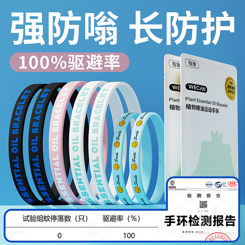 维康驱蚊液精油手环送儿童成人