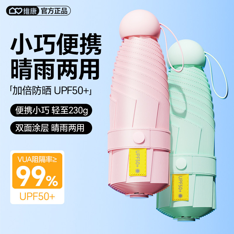 维康五折防晒伞轻巧便携防紫外线晴雨两用款女生专用遮阳伞0256D