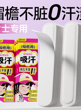 维康帽檐吸汗贴夏季天女生军训隐形帽子防汗止汗贴带防脏垫0133D