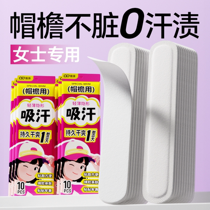 维康帽檐吸汗贴夏季天女生军训隐形帽子防汗止汗贴带防脏垫0133D