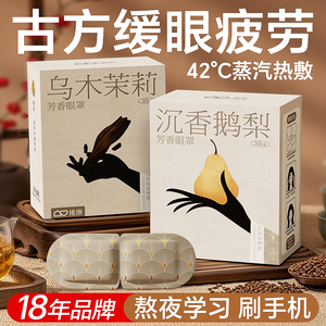维康芳香蒸汽眼罩助缓解眼疲劳古方蒸气加发热护眼眠热敷眼贴1746