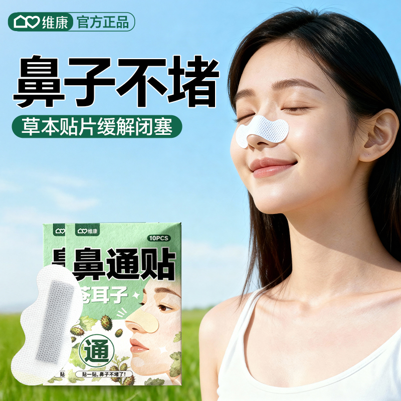 维康草本苍耳子鼻舒贴舒缓鼻塞鼻堵鼻炎通气舒缓鼻通贴0208D,居家日用,防打鼾用品,淘宝优惠券,粉丝福利购,淘宝优惠卷
