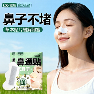 维康草本苍耳子鼻舒贴舒缓鼻塞鼻堵鼻炎通气舒缓鼻通贴0208D