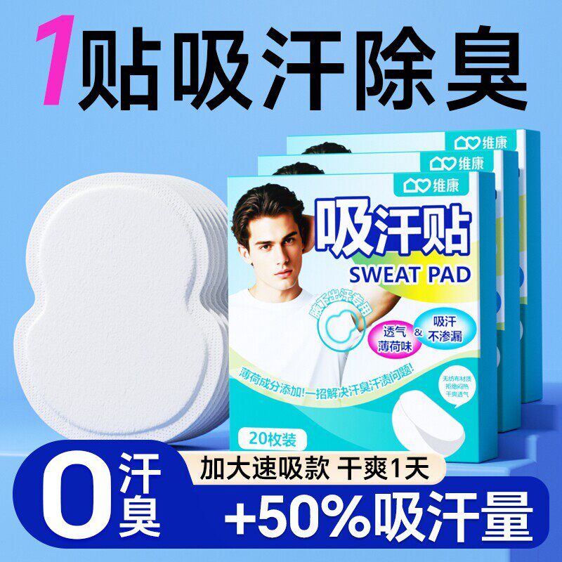 男士腋下吸汗贴夏季维康止汗超薄隐形防汗透气男专用吸汗贴0058D - 实物图
