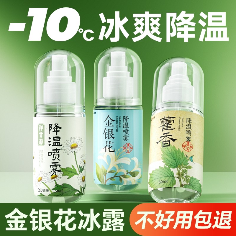 维康草本植物降温喷雾
