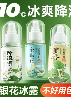 维康降温喷雾草本植物夏季户外旅行运动便携带防暑降温学生0066D