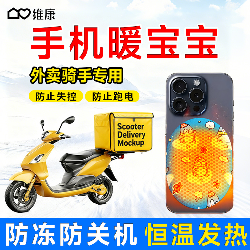 维康手机暖宝宝防冻贴