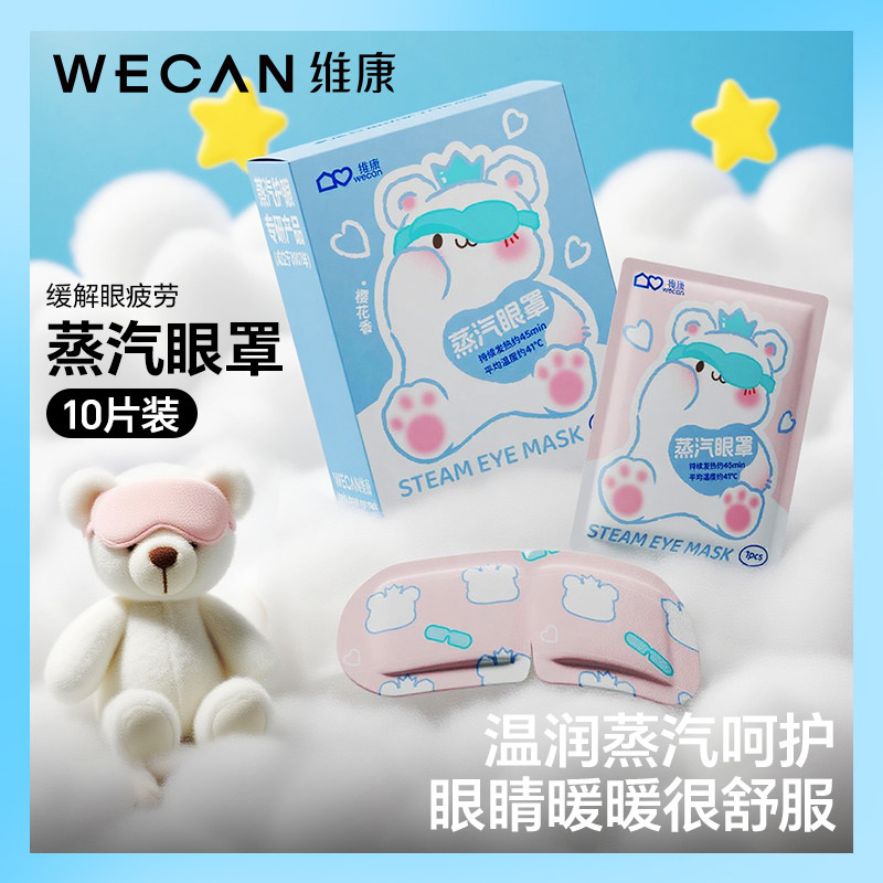 维康蒸汽眼罩蒸汽学生舒缓眼疲劳熬夜遮光睡眠助眠0004a宋
