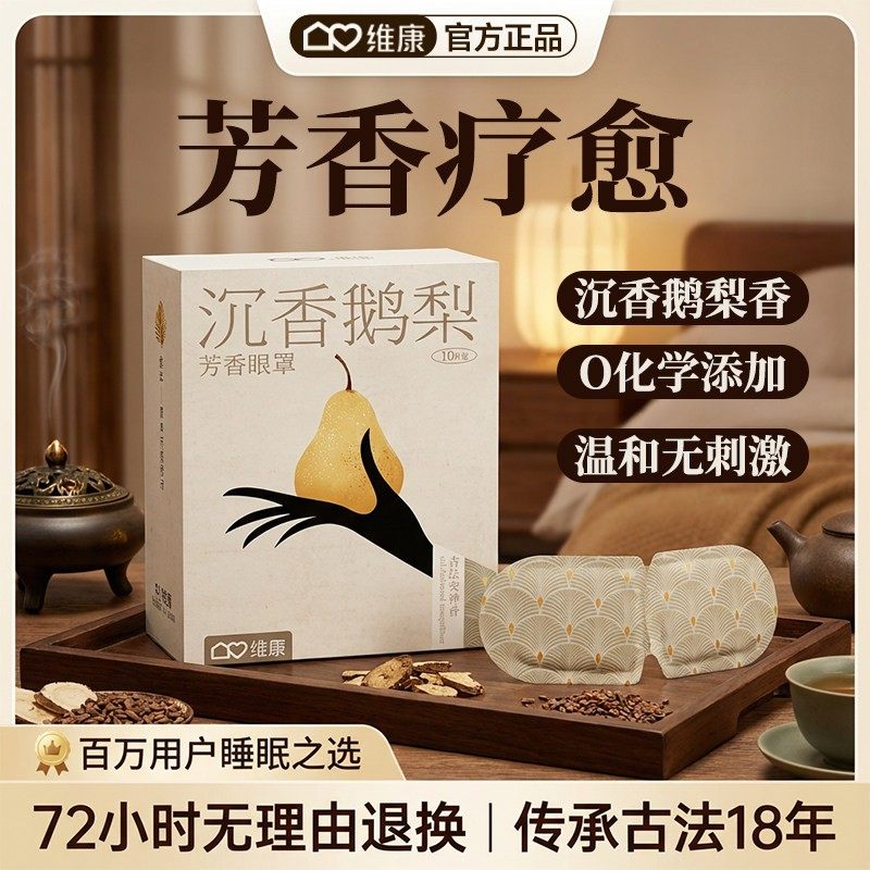 维康芳香蒸汽热敷眼罩蒸气贴睡觉午休缓解眼疲劳睡眠遮光眼贴1746,居家日用,蒸汽眼罩,淘宝优惠券,粉丝福利购,淘宝优惠卷