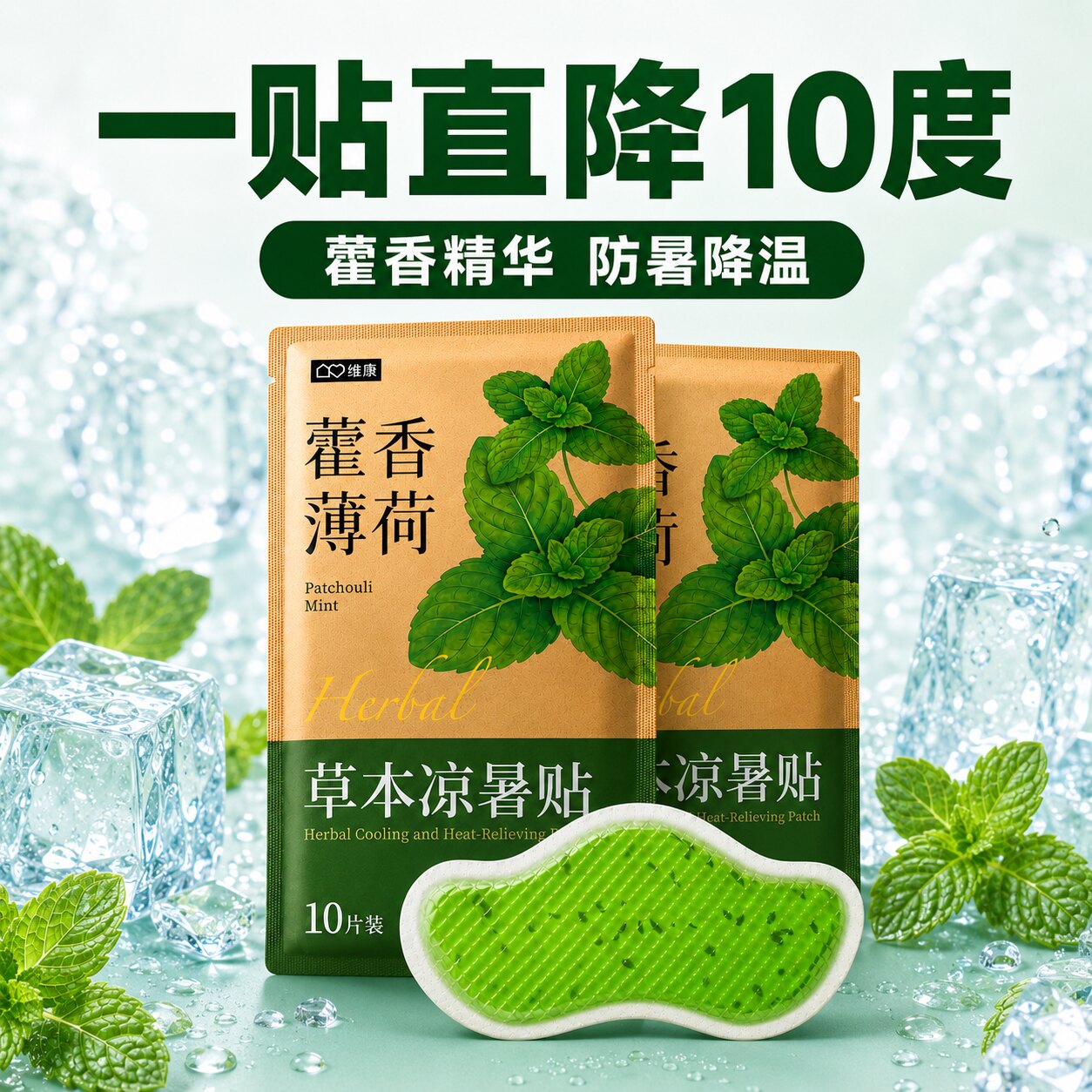 维康藿香凉暑贴冰凉贴冰贴清凉降温夏季防中暑学生军训散热贴0286