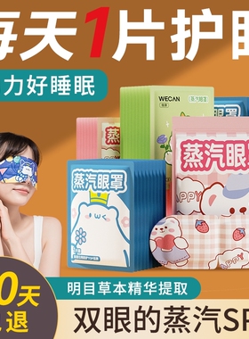蒸汽眼罩热敷缓解眼睛疲劳眼部睡眠遮光发加热眼贴蒸气罩助眠1084