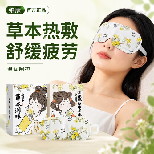 维康热敷蒸汽眼罩缓解眼疲劳睡眠
