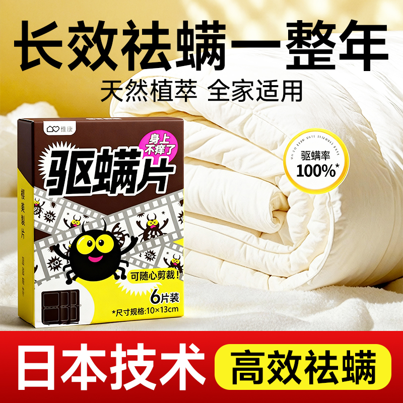 维康草本祛螨片除螨包床上用品