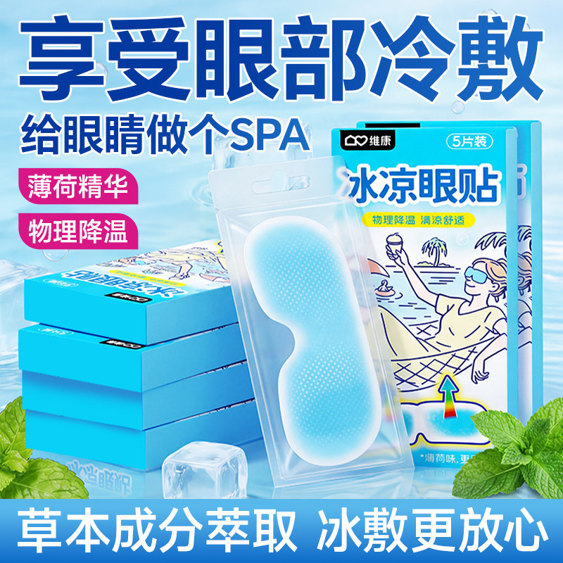 【冰爽润眼】维康冰敷眼贴眼罩冰凉贴眼润眼助眠舒缓眼疲劳眼贴宋